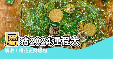 2024屬豬運程|2024屬豬幾歲、2024屬豬運勢、屬豬幸運色、財位、禁忌